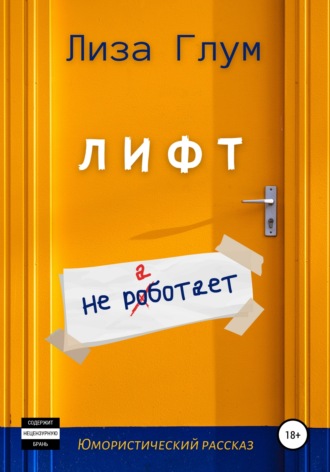 Лифт не работает. 
