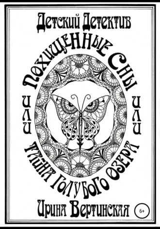 Обложка книги «Похищенные сны, или Тайна Голубого озера»