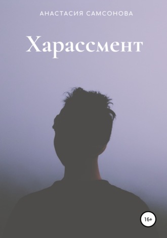 Обложка книги «Харассмент»