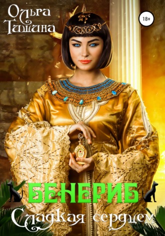Обложка книги «Бенериб – сладкая сердцем»