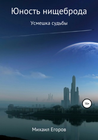 Обложка книги «Юность нищеброда»