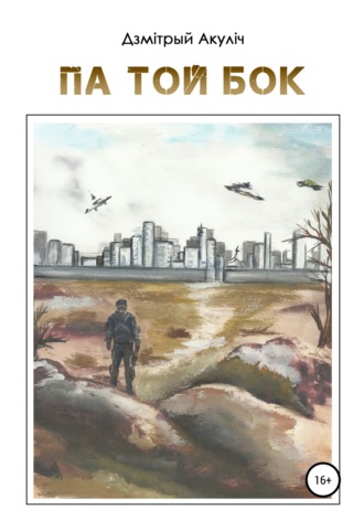 Обложка книги «Па той бок»