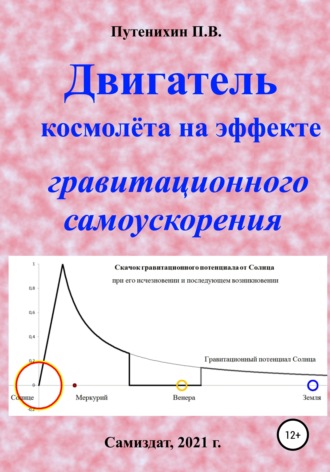 Обложка книги «Двигатель космолёта на эффекте гравитационного самоускорения»
