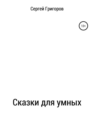 Обложка книги «Сказки для умных»