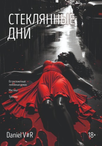 Обложка книги «Стеклянные дни»
