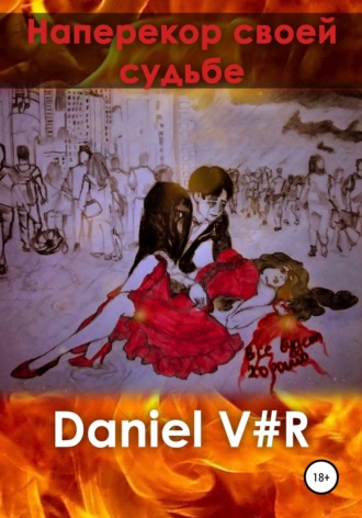 Daniel V#R. Наперекор своей судьбе