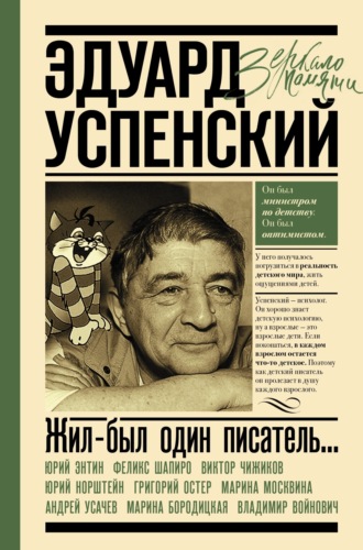 Обложка книги «Жил-был один писатель… Воспоминания друзей об Эдуарде Успенском»