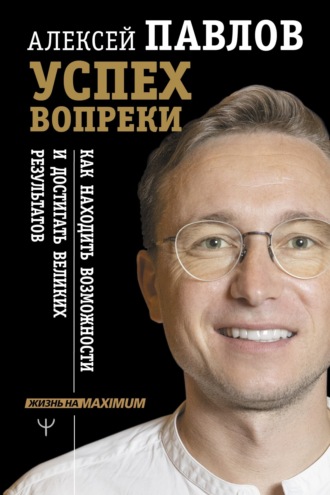 Обложка книги «Успех вопреки. Как находить возможности и достигать великих результатов»