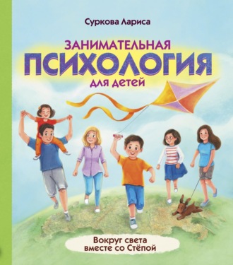 Обложка книги «Занимательная психология для детей. Вокруг света вместе со Стёпой»