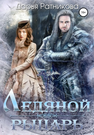 Обложка книги «Ледяной рыцарь»