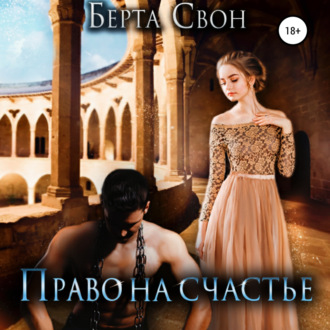 Обложка книги «Право на счастье»