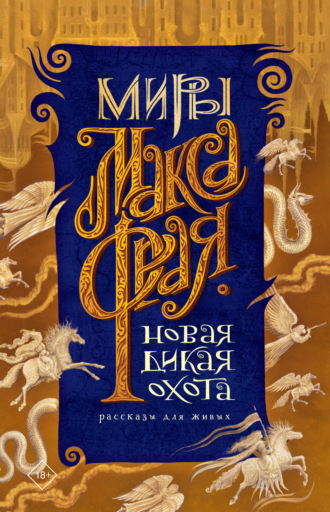 Обложка книги «Новая Дикая Охота. Рассказы для живых»