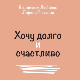 Обложка книги «Хочу долго и счастливо»