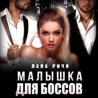 Обложка книги «Малышка для боссов»