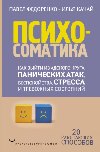 Обложка книги «Психосоматика. Как выйти из адского круга панических атак, беспокойства, стресса и тревожных состояний. 20 работающих способов»