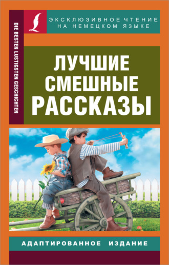 Обложка книги «Die besten lustigsten Geschichten / Лучшие смешные рассказы»