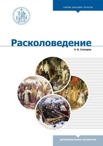Обложка книги «Расколоведение. Введение в понятийный аппарат»