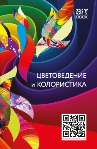 Обложка книги «Цветоведение и колористика»