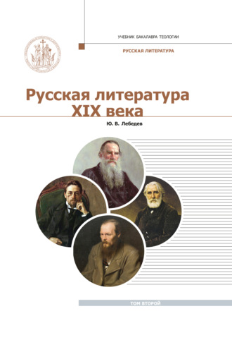 Обложка книги «Русская Литература XIX века. Курс лекций для бакалавриата теологии. Том 2»