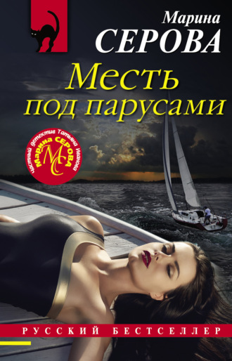 Обложка книги «Месть под парусами»