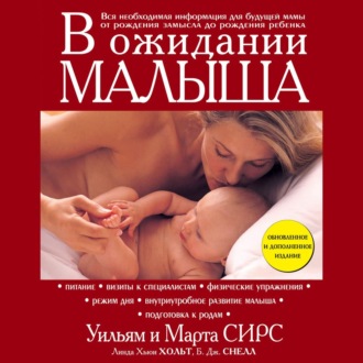 Обложка книги «В ожидании малыша»