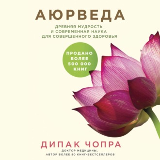 Обложка книги «Аюрведа. Древняя мудрость и современная наука для совершенного здоровья»