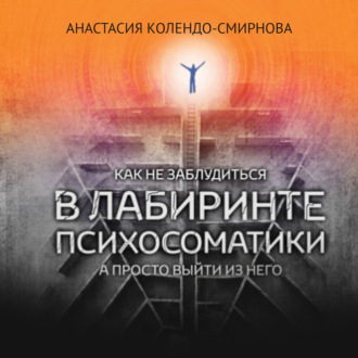 Обложка книги «Как не заблудиться в лабиринте психосоматики, а просто выйти из него»
