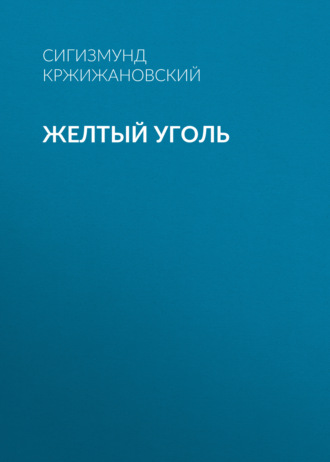 Обложка книги «Желтый уголь»