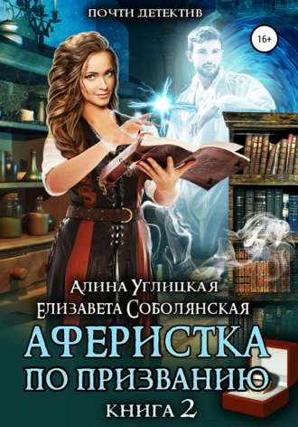 Обложка книги «Аферистка по призванию. Книга II»