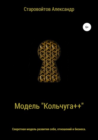 Обложка книги «Система «Кольчуга++». Секретная модель развития себя, отношений и бизнеса»