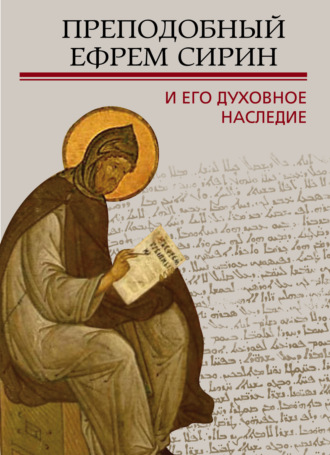 Обложка книги «Преподобный Ефрем Сирин и его духовное наследие»