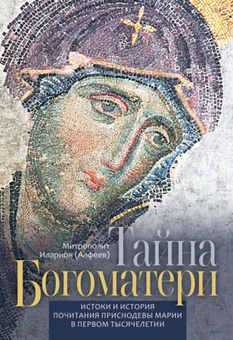 Обложка книги «Тайна Богоматери. Истоки и история почитания Приснодевы Марии в первом тысячелетии.»