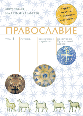 Обложка книги «Православие. Том 1»