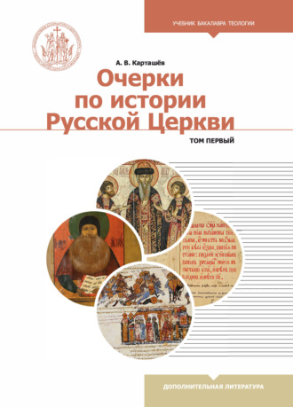 А. В. Карташев. Очерки по истории Русской Церкви. В 2-х томах