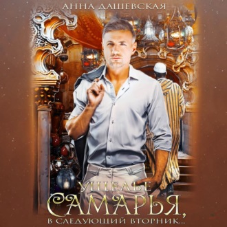 Обложка книги «Ущелье Самарья, в следующий вторник»