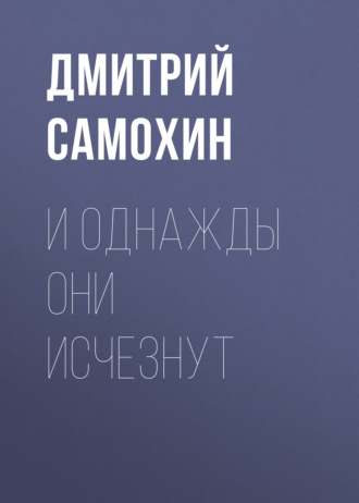 Обложка книги «И однажды они исчезнут»