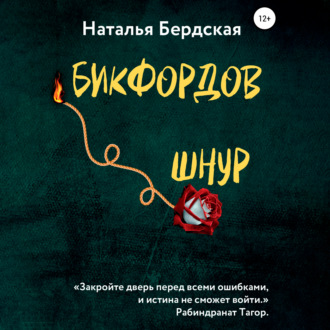 Обложка книги «Бикфордов шнур»