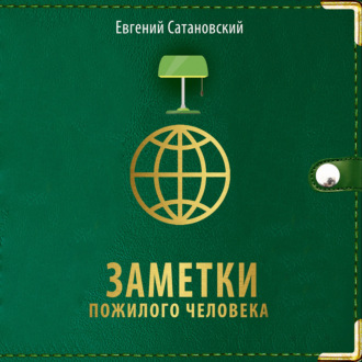Обложка книги «Заметки пожилого человека»