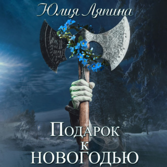 Обложка книги «Подарок к Новогодью»