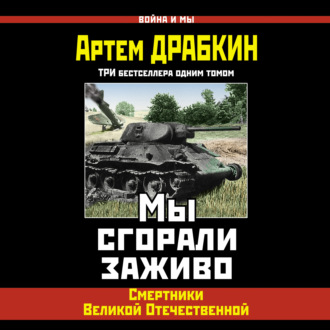 Обложка книги «Мы сгорали заживо. Смертники Великой Отечественной»