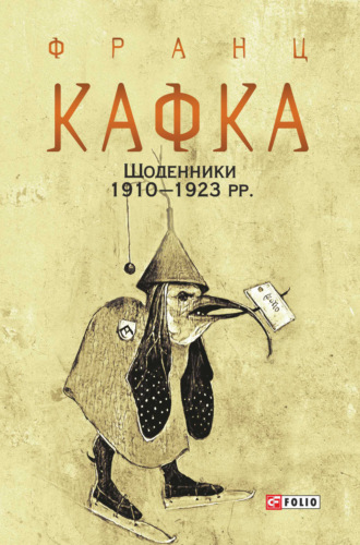 Франц Кафка. Щоденники 1910–1923 рр.