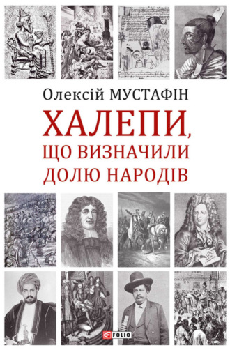 Олексій Мустафін. Халепи, що визначили долю народів