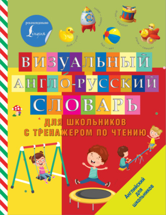 Обложка книги «Визуальный англо-русский словарь для школьников с тренажером по чтению»