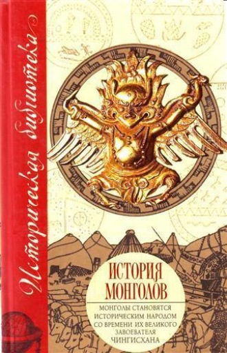 Обложка книги «История монголов (сборник)»