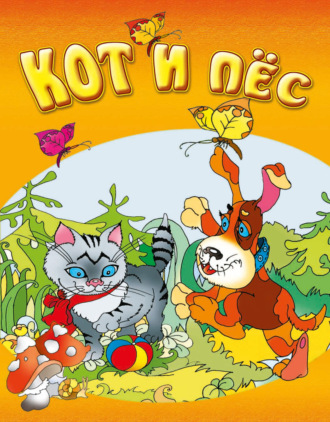 Обложка книги «Кот и пёс»