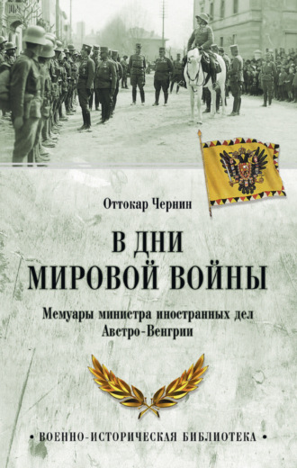 Обложка книги «В дни мировой войны. Мемуары министра иностранных дел Австро-Венгрии»