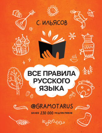 Обложка книги «Все правила русского языка. Твоя ГРАМОТНОСТЬ от @gramotarus»