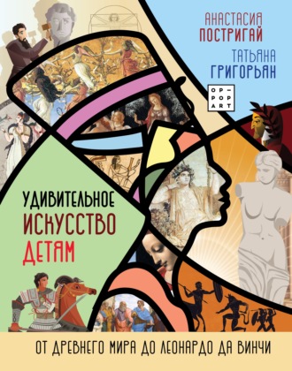 Обложка книги «Удивительное искусство детям. От Древнего Мира до Леонардо да Винчи»