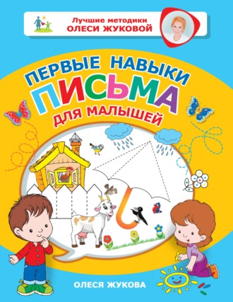 Обложка книги «Первые навыки письма для малышей»
