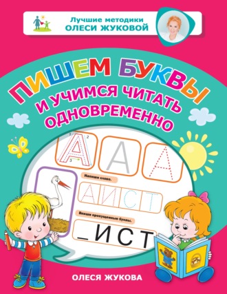 Обложка книги «Пишем буквы и учимся читать одновременно»
